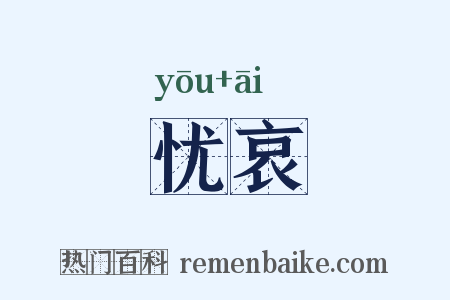 忧哀是什么意思的图片